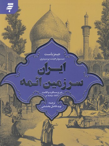 ایران-سرزمین-ائمه