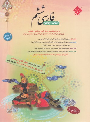 فارسی-ششم-دبستان-همراه-با-آزمون-های-هوش-کلامی-تیزهوشان-با-پاسخ-تشریحی