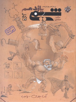 پرسش-های-چهار-گزینه-ای-شیمی-یازدهم-تک-جلدی