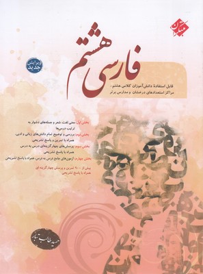 فارسی-هشتم-به-همراه-پرسش-های-چهار-گزینه-ای-با-پاسخ-تشریحی