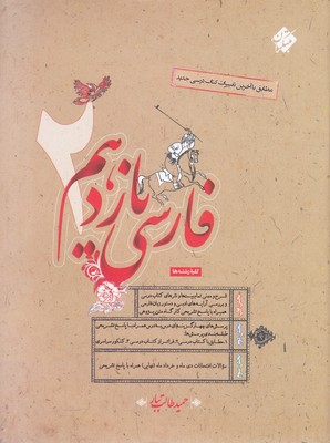 فارسی-2-یازدهم-مطابق-با-آخرین-تغییرات-کتاب-درسی-با-پاسخ-تشریحی