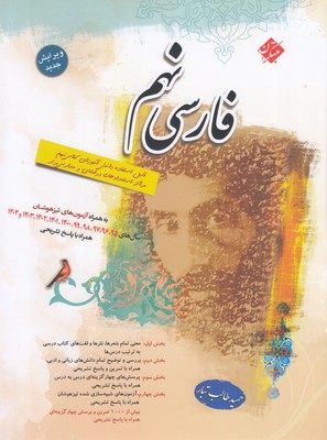 فارسی-نهم-به-همراه-آزمون-های-تیزهوشان-با-پاسخ-تشریحی