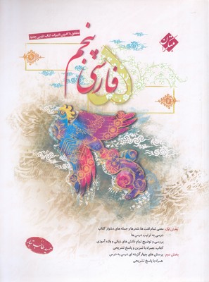 فارسی-پنجم-مطابق-با-آخرین-تغییرات-کتاب-درسی-و-پاسخ-تشریحی