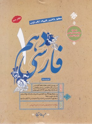 فارسی-1-دهم-مطابق-با-آخرین-تغییرات-کتاب-درسی-با-پاسخ-تشریحی