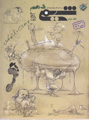 پرسش-های-چهار-گزینه-ای-دو-جلدی-شیمی-یازدهم-(جلد-دوم)---