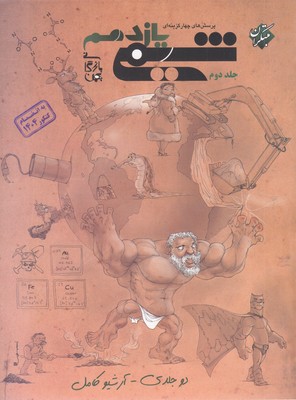 پرسش-های-چهار-گزینه-ای-دو-جلدی-شیمی-یازدهم-(جلد-دوم)---