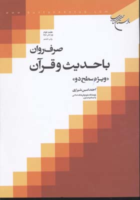 صرف-روان-باحدیث-قرآن2(وزیری)بوستان