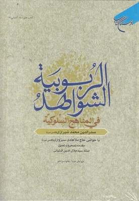 شواهد-الربوبیه