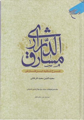 مشارق-الدراری
