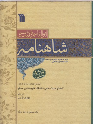 شاهنامه-رحلی