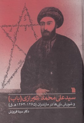 سید-علی-محمد-شیرازی-باب