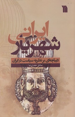 شهریار-ایرانی