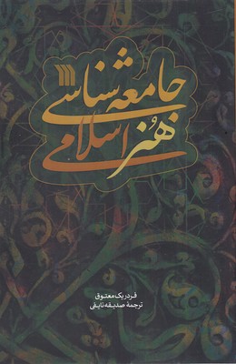 جامعه-شناسی-هنر-اسلامی