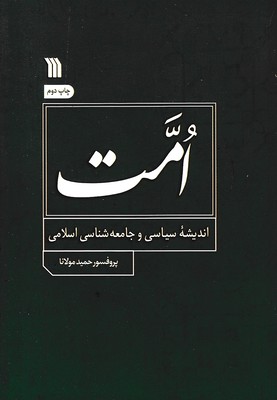 امت-اندیشه-سیاسی-و-جامعه-اسلامی