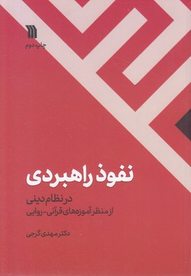 نفوذ-راهبردی-در-نظام-دینی