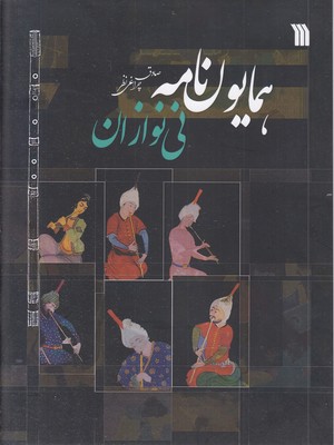 همایون-نامه-نی-نوازان