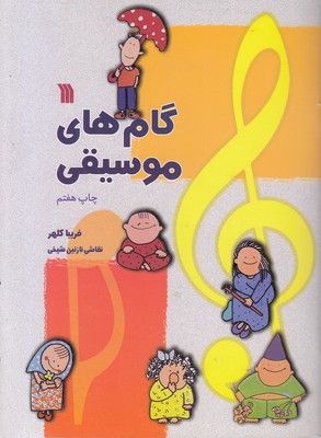 گام-هایی-موسیقی