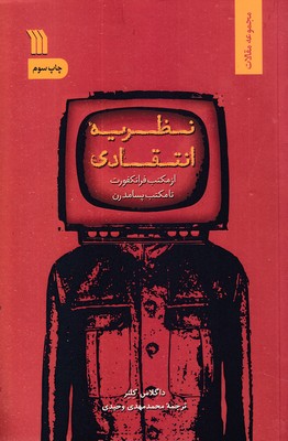 نظریه-انتقادی