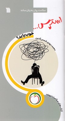 استرس-خوب-یا-بد