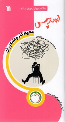 استرس-محیط-کار-و-غلبه-برآن