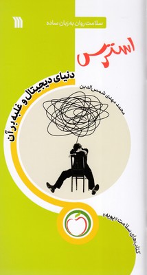 استرس-دنیای-دیجیتال-و-غلبه-برآن