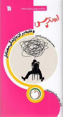 استرس-و-غلبه-برآن-با-زندگی-معنادار