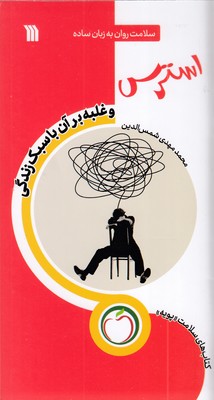 استرس-و-غلبه-برآن-با-سبک-زندگی