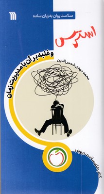 استرس-و-غلبه-برآن-با-مدیریت-زمان