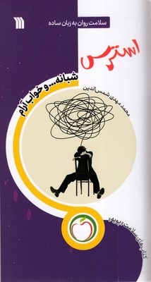 استرس-شبانه-و-خوآب-آرام