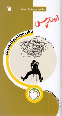 استرس-ناخن-جویدن-و-غلبه-برآن