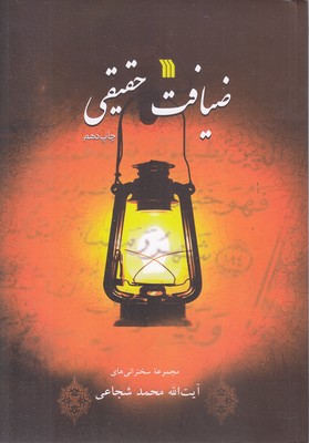 ضیافت-حقیقی