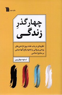 چهار-گذر-زندگی