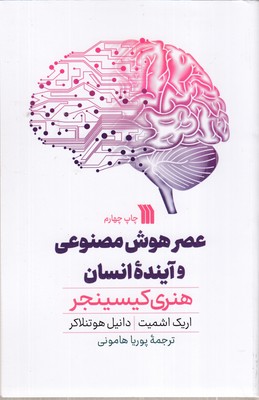 عصر-هوش-مصنوعی-و-آینده-انسان-ها