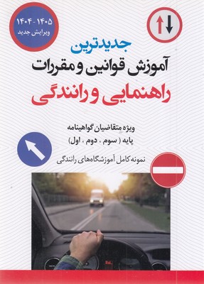 جدیدترین-قوانین-و-مقرارت-راهنمایی-رانندگی(وزیری)پیام-عدالت