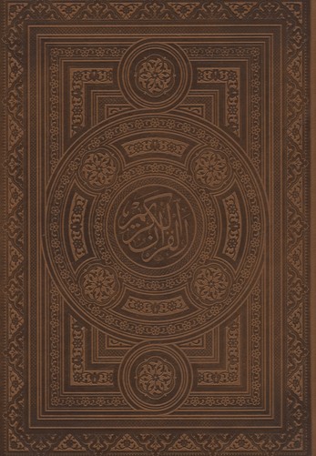 قرآنr(وزیری-قابدار-کشویی-چرم)