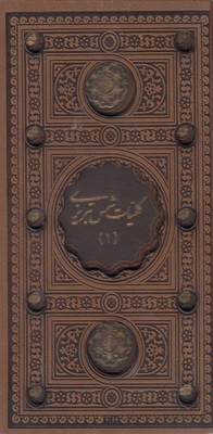 کلیات-شمس-تبریزی