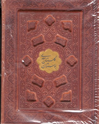 پک-بوستان-گلستان(جیبی-چرم--برجسته-پلاک-طلا-جعبه-دار)