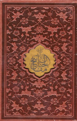 کلیات-مفاتیح-الجنان