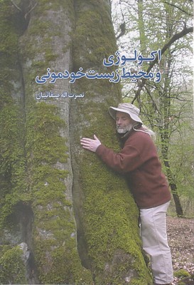 اکولوژی-و-محیط-زیست-خودمونی
