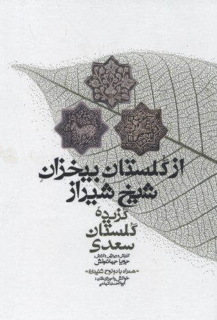 از-گلستان-بیخزان-شیخ-شیرازr(همراه-با-cd)