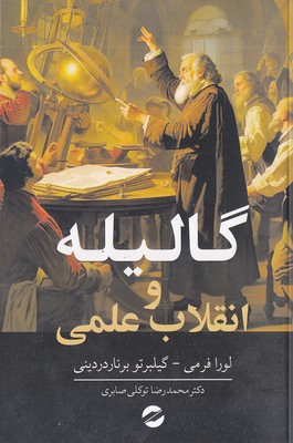 گالیله-و-انقلاب-علمی