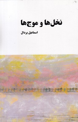 نخل-و-موج-ها