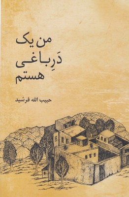 من-یک-دره-باغی-هستم