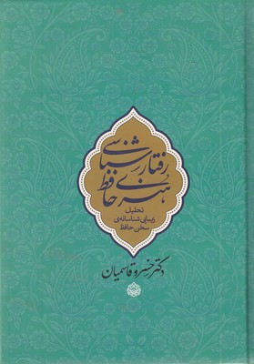رفتارشناسی-هنری-حافظ