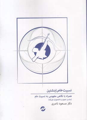 نسبیت-خاص-اینشتین