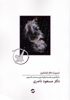 نسبیت-عام-اینشتین