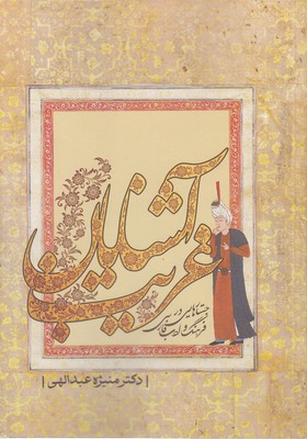 آشنایان-غریب
