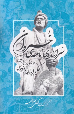 سراینده-نامه-ی-خسروان