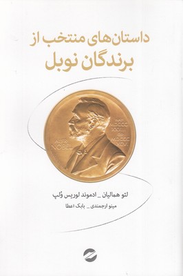 داستان-های-منتخب-از-برندگان-نوبل