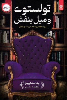 تولستوی-و-مبل-بنفش
